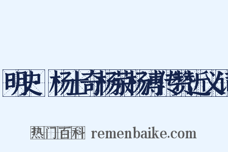 明史·杨士奇杨荣杨溥传赞近义词是什么意思的图片